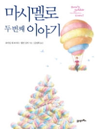 마시멜로 두번째 이야기